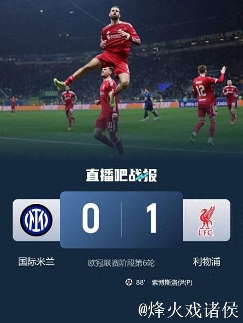 1-0!利物浦送国米欧冠2连败+近4场不败 维尔茨 1-0!利物浦送国米欧冠2连败+近4场不败 维尔茨