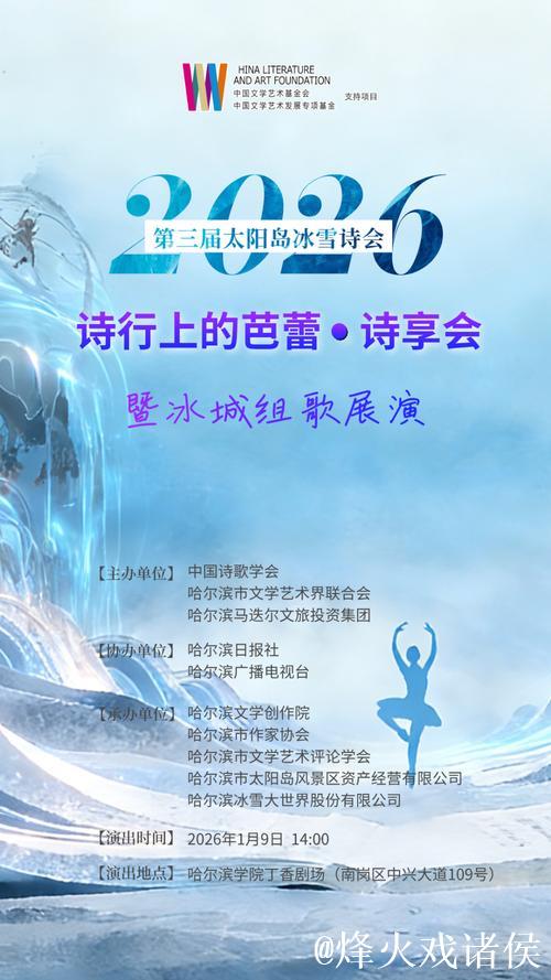 “冰雪+诗歌” 第三届太阳岛冰雪诗会在哈尔滨启幕 “冰雪+诗歌” 第三届太阳岛冰雪诗会在哈尔滨启幕